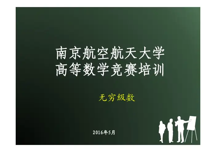 竞赛培训ppt课件 第5章 无穷级数