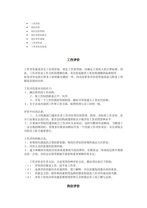 岗位评价工作评价及评价表格