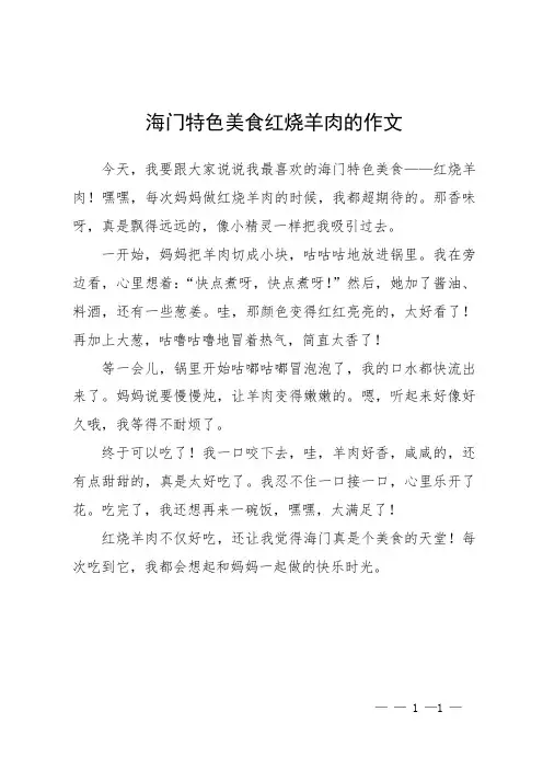 海门特色美食红烧羊肉的作文