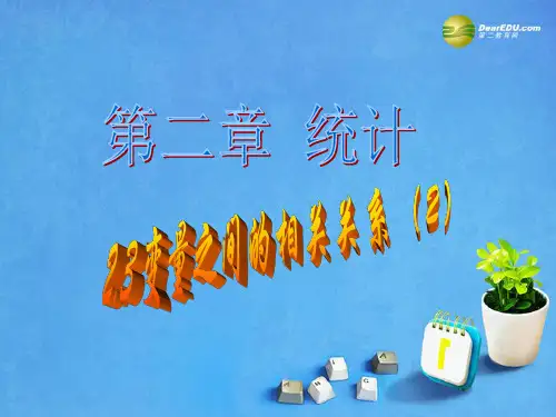 2014高中数学 2.3 变量间的相关关系课件(2)新人教A版必修3