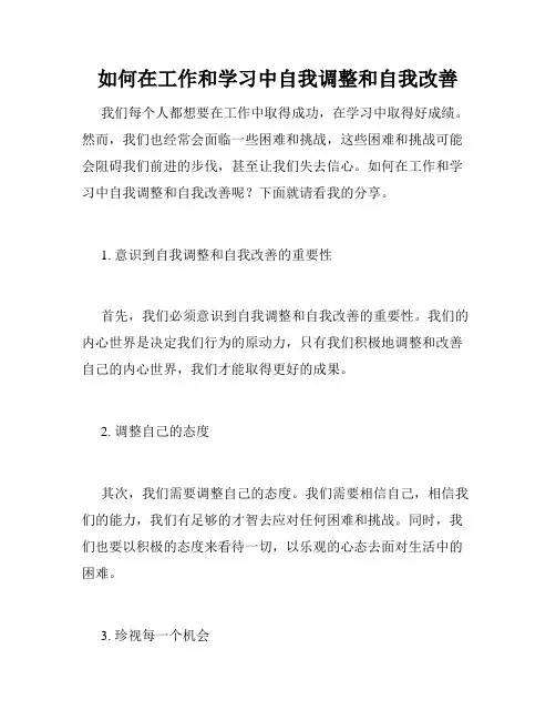 如何在工作和学习中自我调整和自我改善