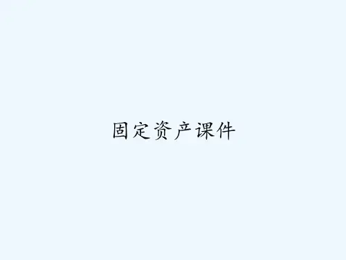 固定资产课件ppt