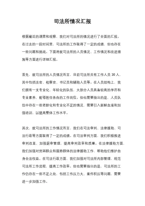 司法所情况汇报