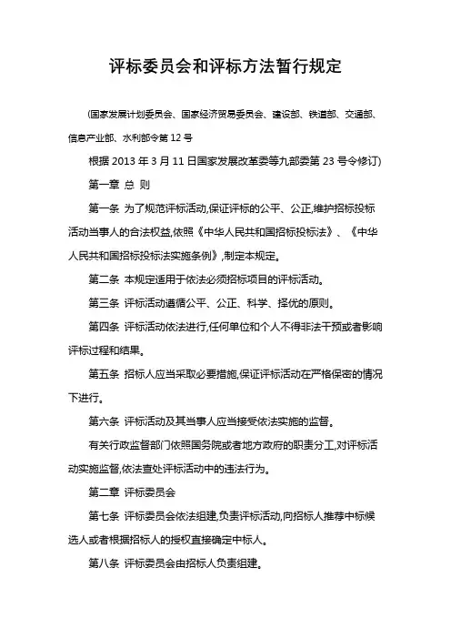 评标委员会和评标方法暂行规定