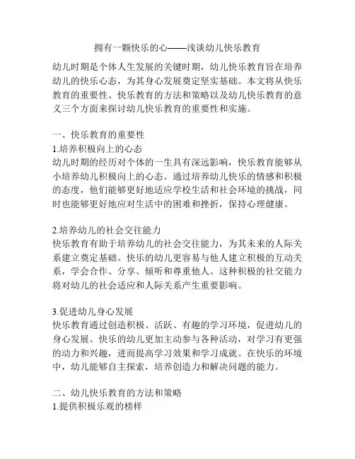 拥有一颗快乐的心——浅谈幼儿快乐教育