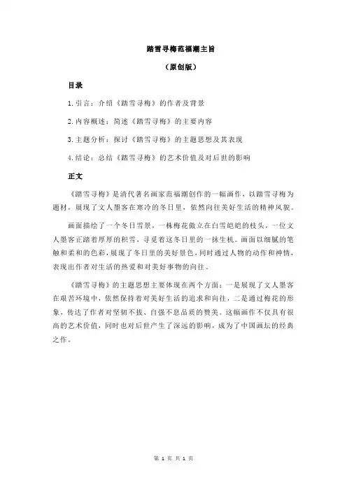 踏雪寻梅范福潮主旨