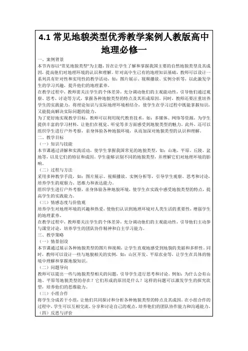 4.1常见地貌类型优秀教学案例人教版高中地理必修一