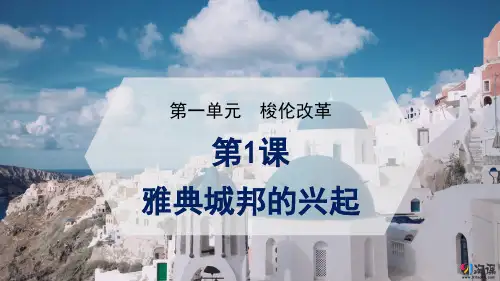 课件6：第1课  雅典城邦的兴起