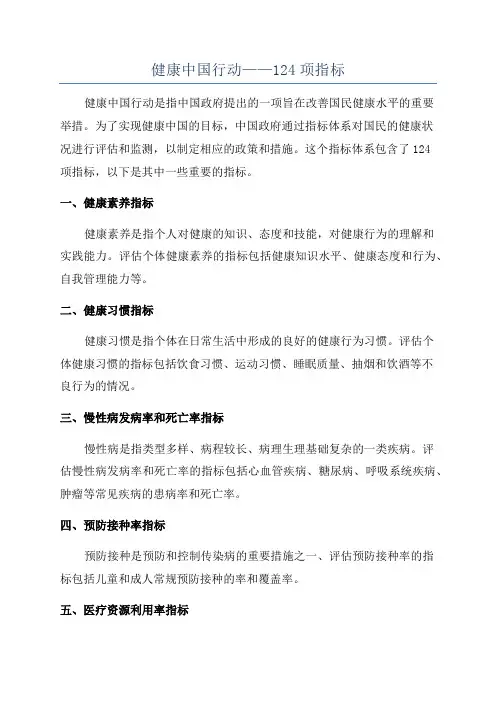 健康中国行动——124项指标