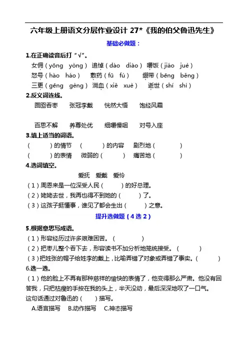 六年级语文上册分层作业设计 27《我的伯父鲁迅先生》课时练(含答案)