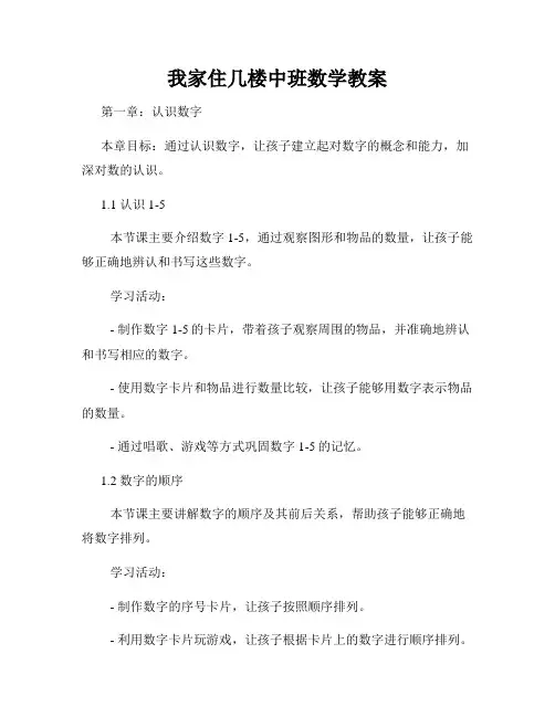 我家住几楼中班数学教案