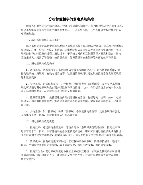 分析智能楼宇的弱电系统集成