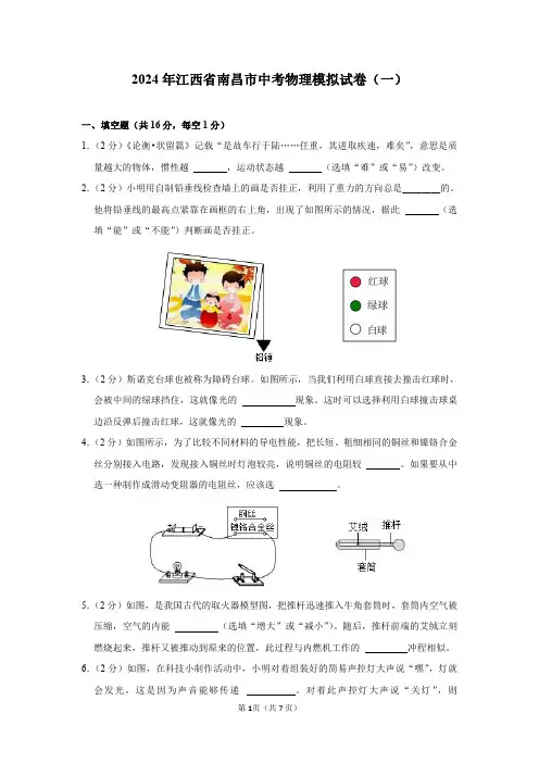 2024年江西省南昌市中考物理模拟试卷(一)及答案解析