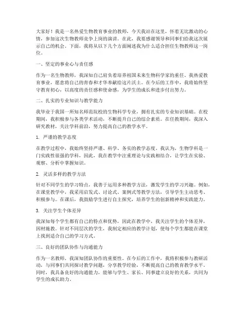 生物教师竞争上岗演讲稿