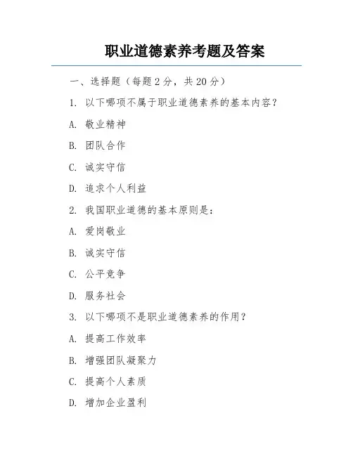 职业道德素养考题及答案 