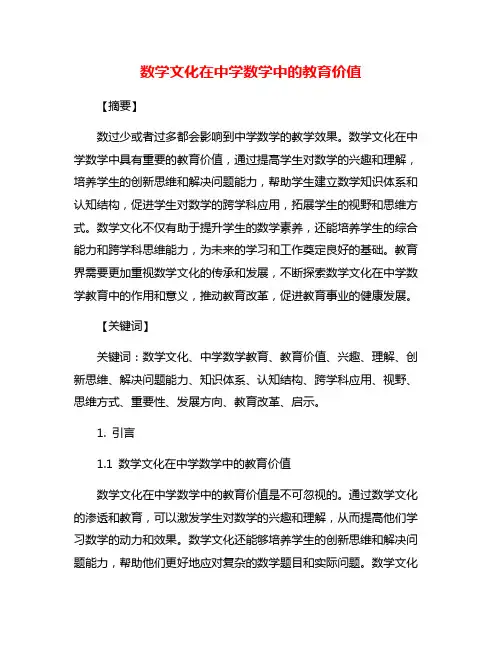 数学文化在中学数学中的教育价值