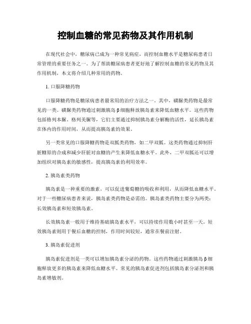 控制血糖的常见药物及其作用机制