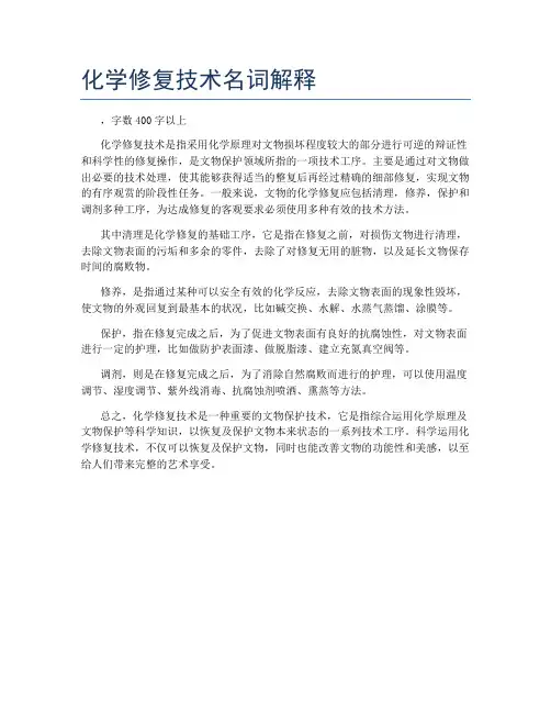 化学修复技术名词解释
