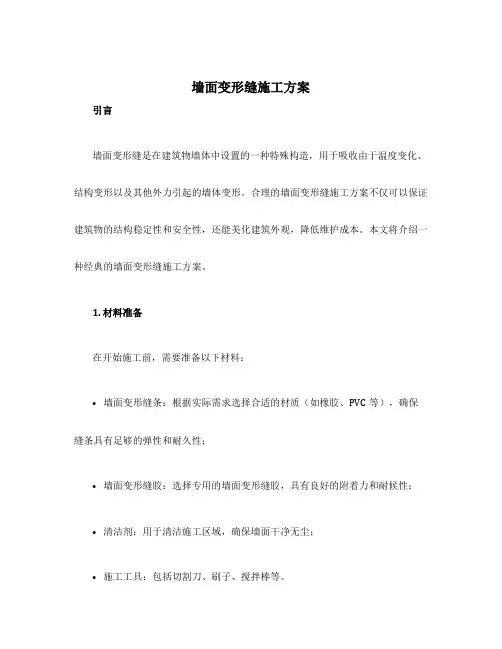 墙面变形缝施工方案