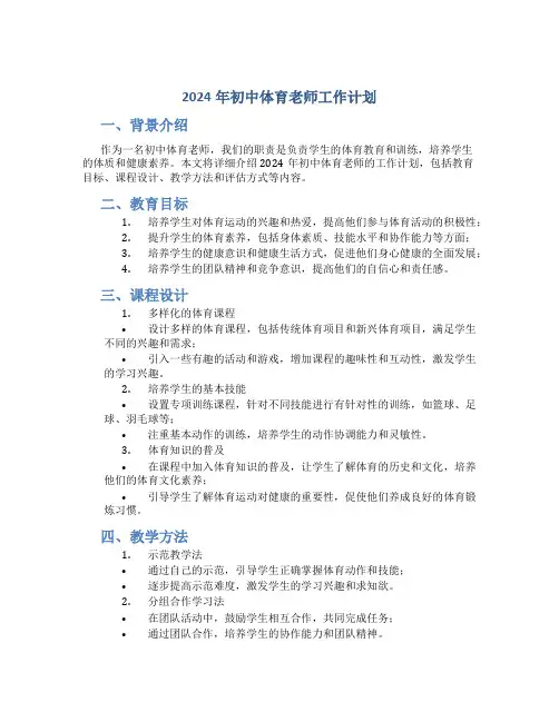 2024年初中体育老师工作计划