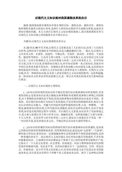 后现代主义知识观对我国课程改革的启示