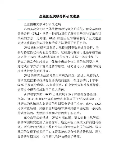 全基因组关联分析研究进展