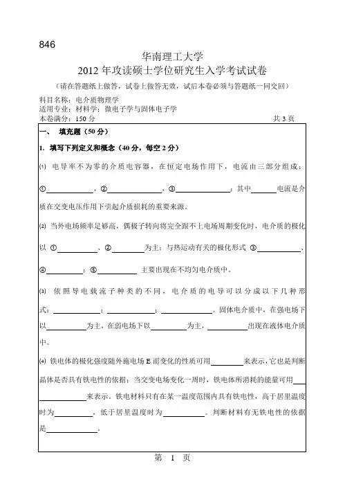 【华南理工大学2012年考研专业课真题】电介质物理学2012
