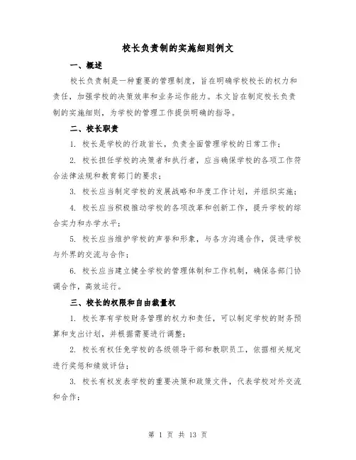校长负责制的实施细则例文(三篇)