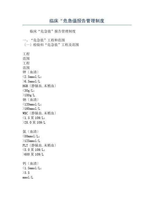 临床“危急值报告管理制度