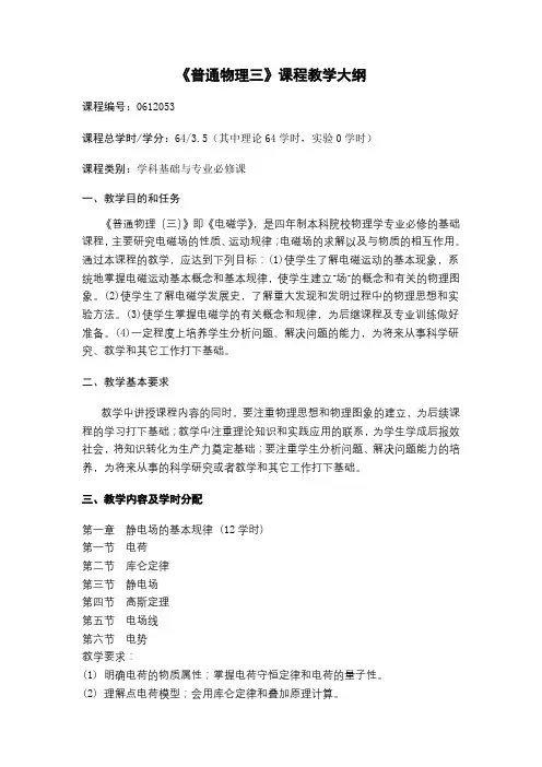 《普通物理三》课程教学大纲