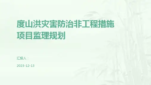 度山洪灾害防治非工程措施项目监理规划