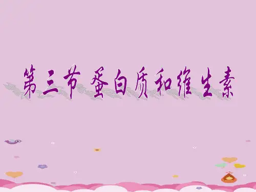 蛋白质和维生素PPT课件3 沪教版