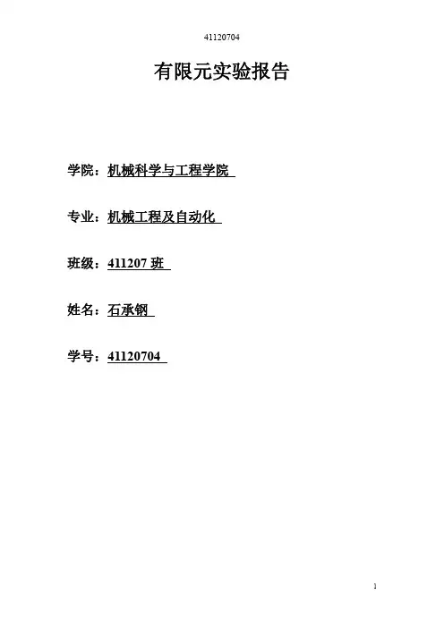 有限元实验报告