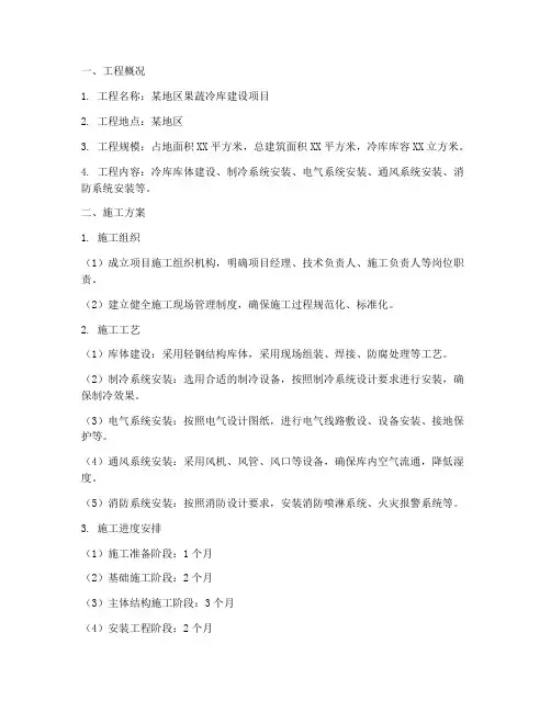 果蔬冷库工程施工方案及流程