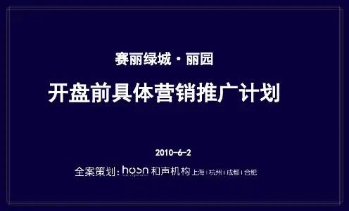 楼盘开盘前具体营销推广计划.pptx