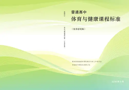 普通高中体育与健康课程标准(2017核心素养版)