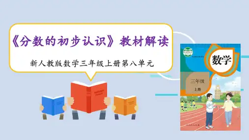 新课标人教版数学三年级上册第八单元《分数的初步认识》教材解读可修改全文