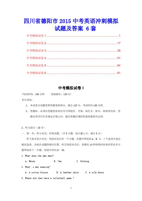 四川省德阳市2015中考英语冲刺模拟试题及答案 6套