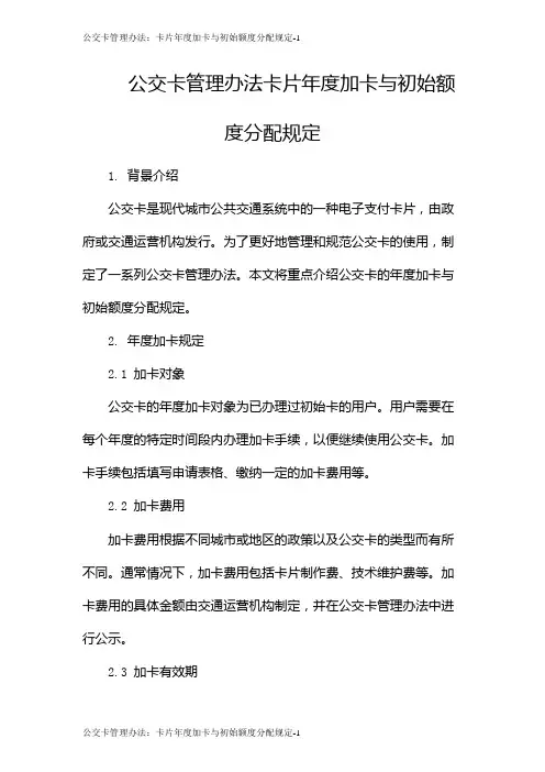公交卡管理办法：卡片年度加卡与初始额度分配规定