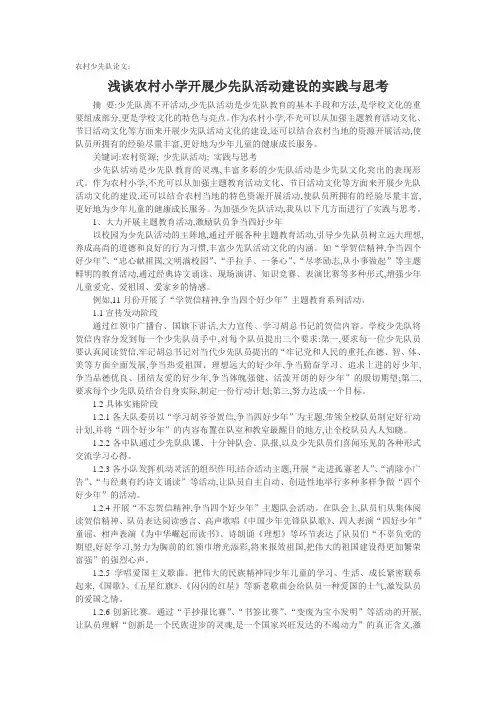 农村少先队论文：浅谈农村小学开展少先队活动建设的实践与思考