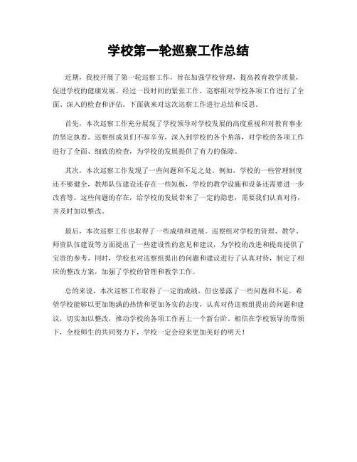 学校第一轮巡察工作总结