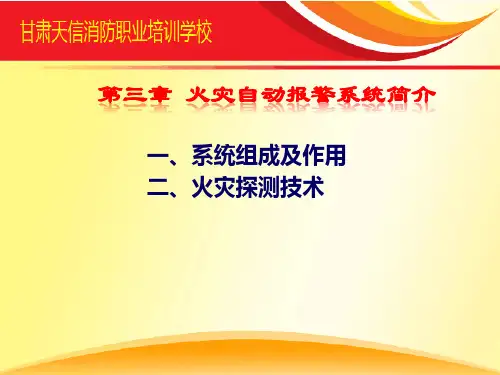 第三章  火灾自动报警系统简介