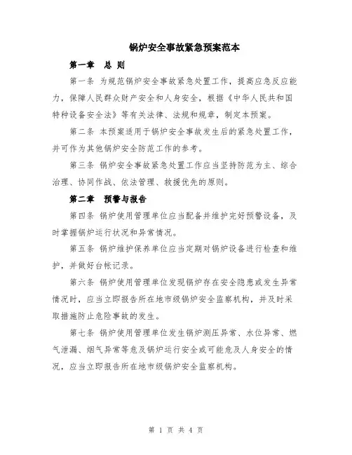 锅炉安全事故紧急预案范本