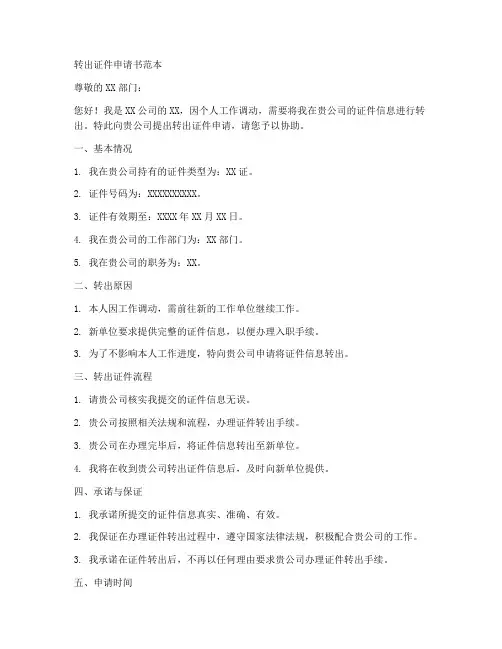 转出证件申请书范本