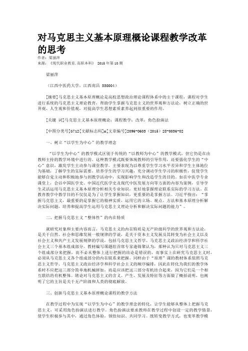 对马克思主义基本原理概论课程教学改革的思考