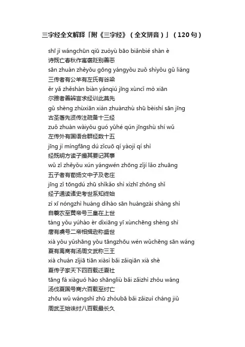 三字经全文解释「附《三字经》（全文拼音）」（120句）
