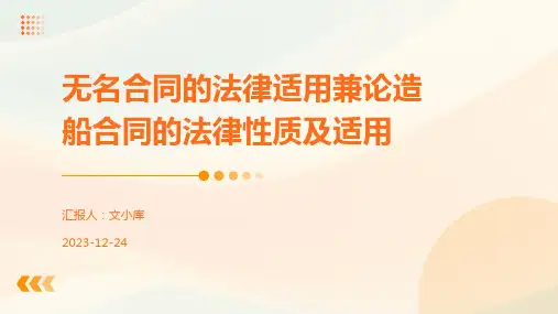无名合同的法律适用兼论造船合同的法律性质及适用