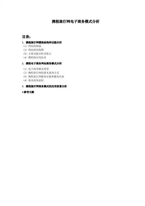 携程电子商务网站商务模式分析