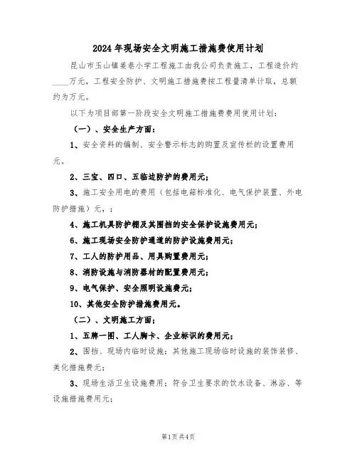 2024年现场安全文明施工措施费使用计划（二篇）