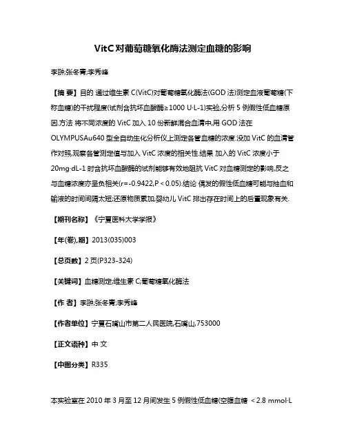 VitC对葡萄糖氧化酶法测定血糖的影响